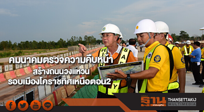 คมนาคมตรวจความคืบหน้าสร้างถนนวงแหวนรอบเมืองโคราชทิศเหนือตอน2 คมนาคมตรวจความคืบหน้าสร้างถนนวงแหวนรอบเมืองโคราชทิศเหนือตอน2