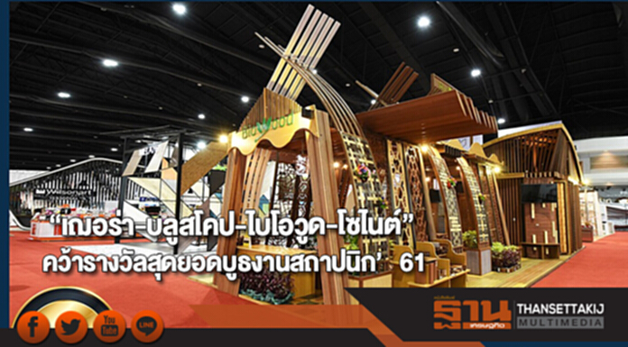 “เฌอร่า-บลูสโคป-ไบโอวูด-โซไนต์”คว้ารางวัลสุดยอดบูธงานสถาปนิก ’61 “เฌอร่า-บลูสโคป-ไบโอวูด-โซไนต์”คว้ารางวัลสุดยอดบูธงานสถาปนิก ’61