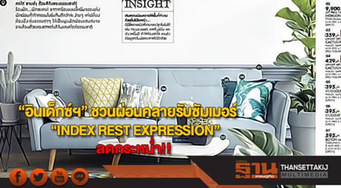 “อินเด็กซ์ฯ” ชวนผ่อนคลายรับซัมเมอร์กับ “INDEX REST EXPRESSION”ลดกระหน่ำ “อินเด็กซ์ฯ” ชวนผ่อนคลายรับซัมเมอร์กับ “INDEX REST EXPRESSION”ลดกระหน่ำ
