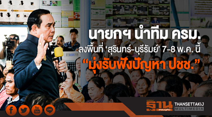 นายกฯ นำทีม ครม. ลงพื้นที่ 'สุรินทร์-บุรีรัมย์' 7-8 พ.ค. นี้ ย้ำ! "มุ่งรับฟังปัญหา ปชช." นายกฯ นำทีม ครม. ลงพื้นที่ 'สุรินทร์-บุรีรัมย์' 7-8 พ.ค. นี้ ย้ำ! "มุ่งรับฟังปัญหา ปชช."