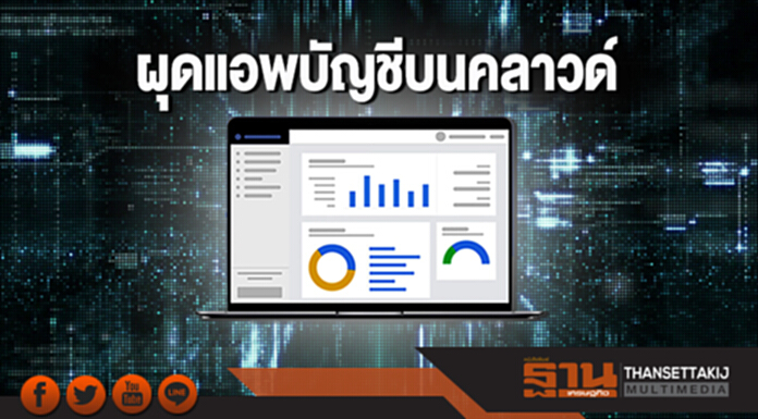 ผุดแอพบัญชีบนคลาวด์ รับอานิสงส์ 'สรรพากร' หนุนใช้ใบกำกับภาษีอิเล็กทรอนิกส์ ผุดแอพบัญชีบนคลาวด์ รับอานิสงส์ 'สรรพากร' หนุนใช้ใบกำกับภาษีอิเล็กทรอนิกส์