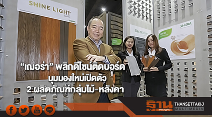 “เฌอร่า” พลิกดีไซน์ติดบอร์ดมุมมองใหม่เปิดตัว 2 ผลิตภัณฑ์กลุ่มไม้-หลังคา “เฌอร่า” พลิกดีไซน์ติดบอร์ดมุมมองใหม่เปิดตัว 2 ผลิตภัณฑ์กลุ่มไม้-หลังคา
