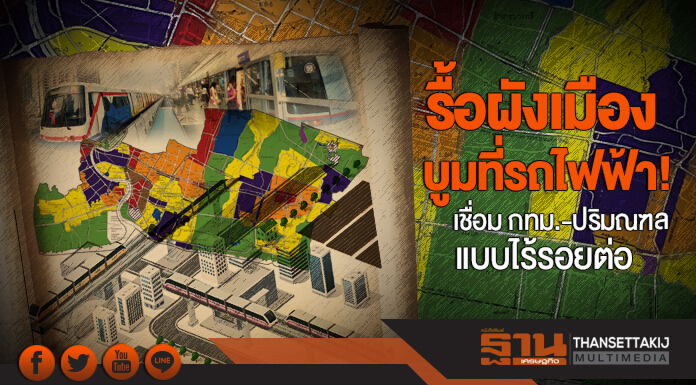 รื้อผังเมืองบูมที่รถไฟฟ้า! เชื่อม กทม.-ปริมณฑล 6 จังหวัด แบบไร้รอยต่อ ดันราคาขยับ