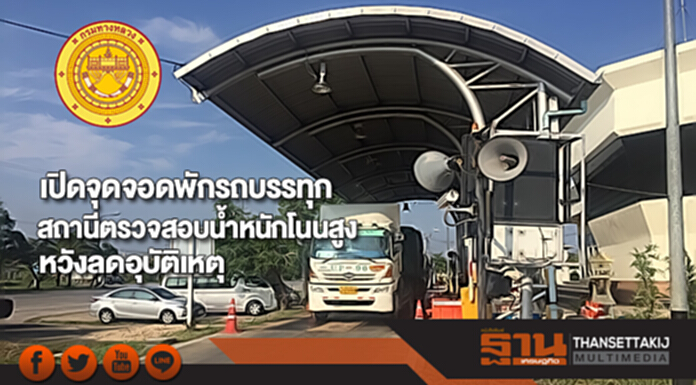 ทางหลวงเปิดจุดจอดพักรถบรรทุกสถานีตรวจสอบน้ำหนักโนนสูงหวังลดอุบัติเหตุ ทางหลวงเปิดจุดจอดพักรถบรรทุกสถานีตรวจสอบน้ำหนักโนนสูงหวังลดอุบัติเหตุ