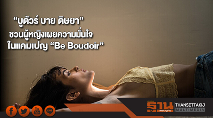 “บูดัวร์ บาย ดิษยา” ชวนผู้หญิงเผยความมั่นใจในแคมเปญ “Be Boudoir” “บูดัวร์ บาย ดิษยา” ชวนผู้หญิงเผยความมั่นใจในแคมเปญ “Be Boudoir”