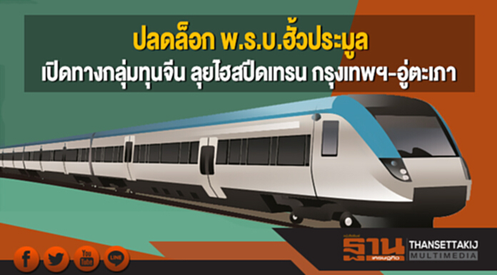 ปลดล็อก พ.ร.บ.ฮั้วประมูล เปิดทางกลุ่มทุนจีนลุยไฮสปีดเทรนกรุงเทพฯ-อู่ตะเภา ปลดล็อก พ.ร.บ.ฮั้วประมูล เปิดทางกลุ่มทุนจีนลุยไฮสปีดเทรนกรุงเทพฯ-อู่ตะเภา