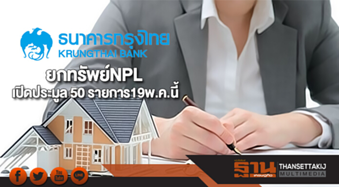 กรุงไทยยกทรัพย์NPL เปิดประมูล 50 รายการ19พ.ค.นี้ กรุงไทยยกทรัพย์NPL เปิดประมูล 50 รายการ19พ.ค.นี้