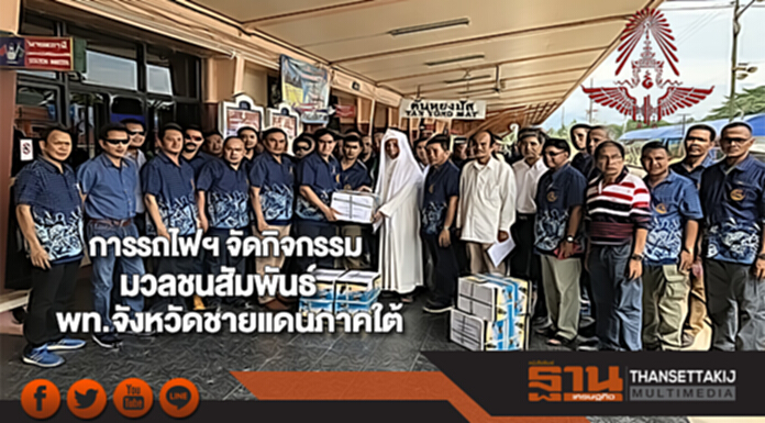 การรถไฟฯ จัดกิจกรรมมวลชนสัมพันธ์ในพท.จังหวัดชายแดนภาคใต้ การรถไฟฯ จัดกิจกรรมมวลชนสัมพันธ์ในพท.จังหวัดชายแดนภาคใต้