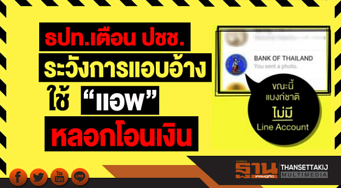 ธปท.เตือน ปชช. ระวังการเเอบอ้างใช้ "เเอพ" หลอกโอนเงิน ธปท.เตือน ปชช. ระวังการเเอบอ้างใช้ "เเอพ" หลอกโอนเงิน
