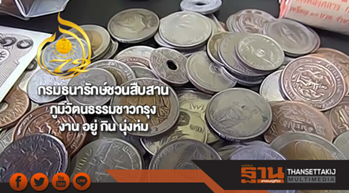 กรมธนารักษ์ชวนสืบสานภูมิวัตนธรรมชาวกรุง (รัตนโกสินทร์)งาน อยู่ กิน นุ่งห่ม กรมธนารักษ์ชวนสืบสานภูมิวัตนธรรมชาวกรุง (รัตนโกสินทร์)งาน อยู่ กิน นุ่งห่ม
