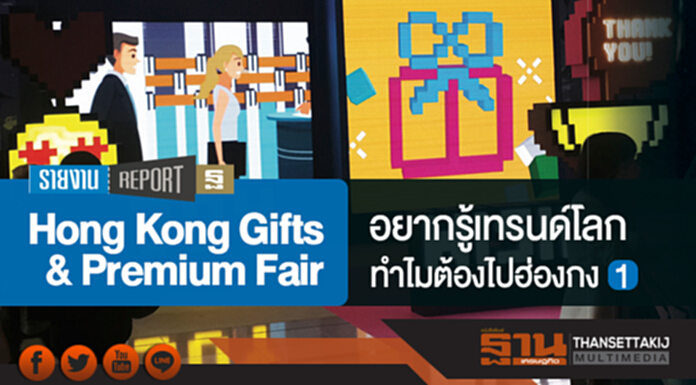 Hong Kong Gifts & Premium Fair … อยากรู้เทรนด์โลก ทำไมต้องไปฮ่องกง (ตอน 1) Hong Kong Gifts & Premium Fair … อยากรู้เทรนด์โลก ทำไมต้องไปฮ่องกง (ตอน 1)