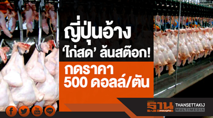 ญี่ปุ่นอ้าง 'ไก่สด' ล้นสต๊อก! กดราคา 500 ดอลล์/ตัน ญี่ปุ่นอ้าง 'ไก่สด' ล้นสต๊อก! กดราคา 500 ดอลล์/ตัน