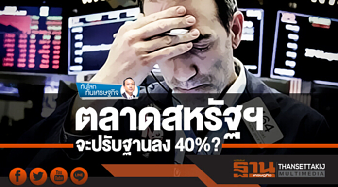 ทันโลก ทันเศรษฐกิจ | ตลาดสหรัฐฯ จะปรับฐานลง 40%? ทันโลก ทันเศรษฐกิจ | ตลาดสหรัฐฯ จะปรับฐานลง 40%?