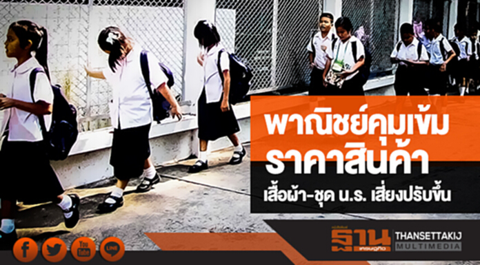 พาณิชย์คุมเข้มราคาสินค้า! เสื้อผ้า-ชุด น.ร. เสี่ยงปรับขึ้น พาณิชย์คุมเข้มราคาสินค้า! เสื้อผ้า-ชุด น.ร. เสี่ยงปรับขึ้น
