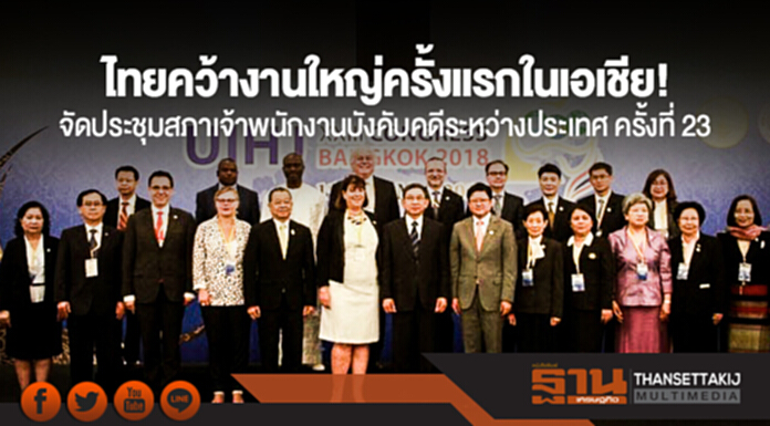 ไทยคว้างานใหญ่ครั้งแรกในเอเชีย! จัดประชุมสภาเจ้าพนักงานบังคับคดีระหว่างประเทศ ครั้งที่ 23 ไทยคว้างานใหญ่ครั้งแรกในเอเชีย! จัดประชุมสภาเจ้าพนักงานบังคับคดีระหว่างประเทศ ครั้งที่ 23