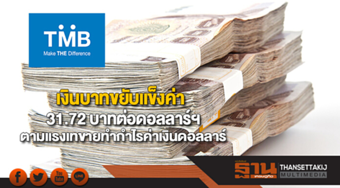 เงินบาทขยับแข็งค่า 31.72 บาทต่อดอลลาร์ฯ ตามแรงเทขายทำกำไรค่าเงินดอลลาร์ เงินบาทขยับแข็งค่า 31.72 บาทต่อดอลลาร์ฯ ตามแรงเทขายทำกำไรค่าเงินดอลลาร์