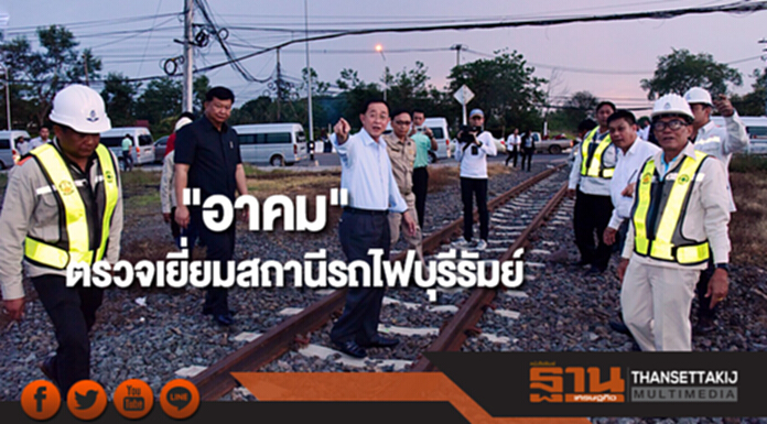 "อาคม" ตรวจเยี่ยมสถานีรถไฟบุรีรัมย์ "อาคม" ตรวจเยี่ยมสถานีรถไฟบุรีรัมย์