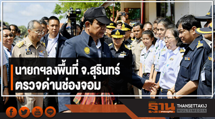 นายกฯลงพื้นที่ จ.สุรินทร์ ตรวจด่านช่องจอม นายกฯลงพื้นที่ จ.สุรินทร์ ตรวจด่านช่องจอม