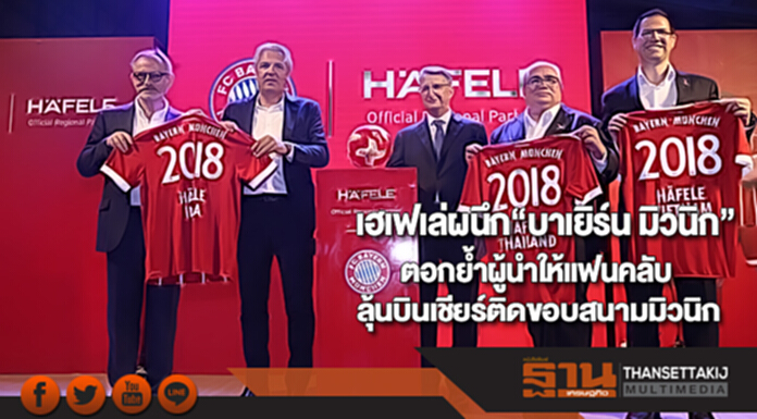 เฮเฟเล่ผนึก“บาเยิร์น มิวนิก”ตอกย้ำผู้นำให้แฟนคลับลุ้นบินเชียร์ติดขอบสนามมิวนิก เฮเฟเล่ผนึก“บาเยิร์น มิวนิก”ตอกย้ำผู้นำให้แฟนคลับลุ้นบินเชียร์ติดขอบสนามมิวนิก