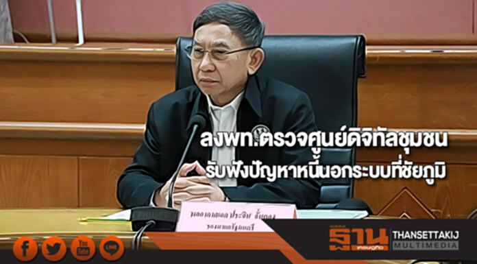 รองนายกฯลงพท.ตรวจศูนย์ดิจิทัลชุมชนและรับฟังปัญหาหนี้นอกระบบที่ชัยภูมิ รองนายกฯลงพท.ตรวจศูนย์ดิจิทัลชุมชนและรับฟังปัญหาหนี้นอกระบบที่ชัยภูมิ