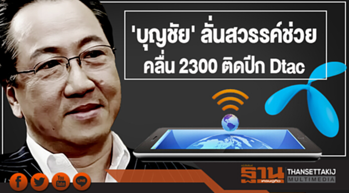 'บุญชัย' ลั่นสวรรค์ช่วย คลื่น 2300 ติดปีก Dtac 'บุญชัย' ลั่นสวรรค์ช่วย คลื่น 2300 ติดปีก Dtac