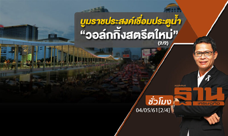 ชั่วโมงฐานเศรษฐกิจ : บูมราชประสงค์เชื่อมประตูน้ำ “วอล์กกิ้งสตรีตใหม่” (2/2) ชั่วโมงฐานเศรษฐกิจ : บูมราชประสงค์เชื่อมประตูน้ำ “วอล์กกิ้งสตรีตใหม่” (2/2)