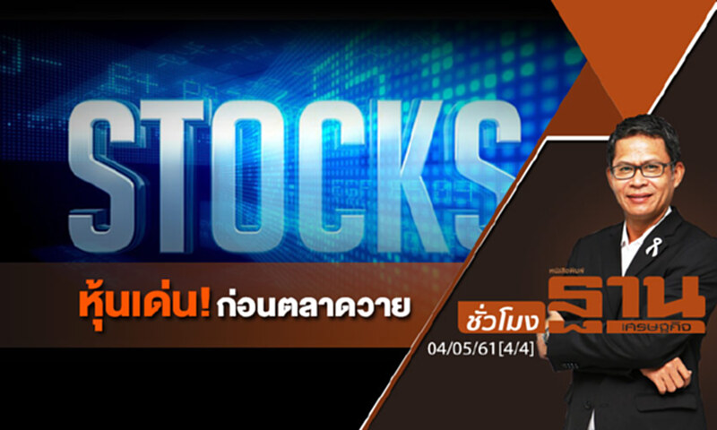 ชั่วโมงฐานเศรษฐกิจ : หุ้นเด่น! ก่อนตลาดวาย ชั่วโมงฐานเศรษฐกิจ : หุ้นเด่น! ก่อนตลาดวาย