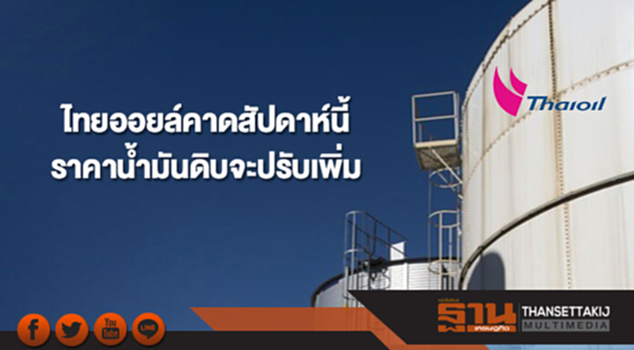 ไทยออยล์คาดสัปดาห์นี้ราคาน้ำมันดิบจะปรับเพิ่ม หลังสหรัฐฯเล็งคว่ำบาตรอิหร่าน ไทยออยล์คาดสัปดาห์นี้ราคาน้ำมันดิบจะปรับเพิ่ม หลังสหรัฐฯเล็งคว่ำบาตรอิหร่าน