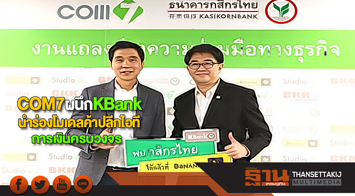 COM7 ผนึก KBank นำร่องโมเดลค้าปลีกไอทีและการเงินครบวงจร COM7 ผนึก KBank นำร่องโมเดลค้าปลีกไอทีและการเงินครบวงจร