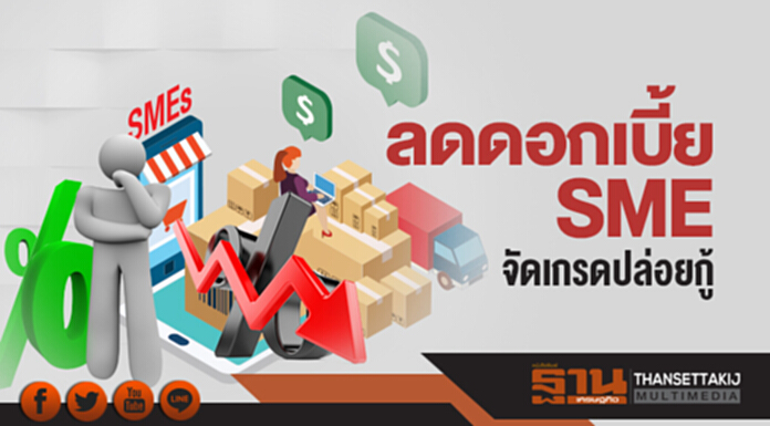 ลดดอกเบี้ย SME! จัดเกรดปล่อยกู้ ลดดอกเบี้ย SME! จัดเกรดปล่อยกู้