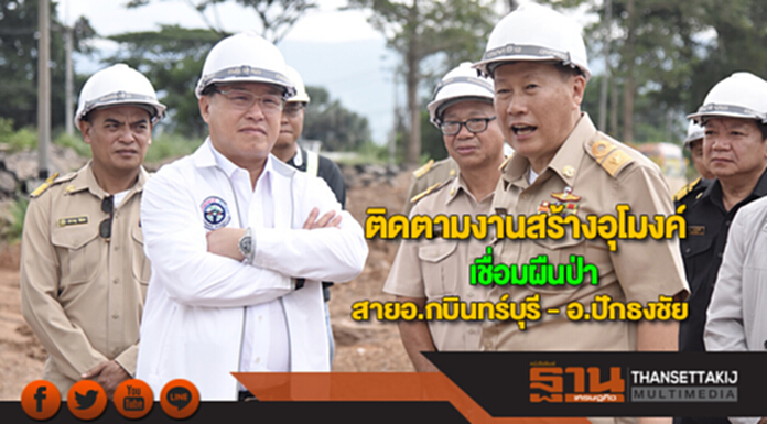 "ไพรินทร์" ติดตามงานสร้างอุโมงค์เชื่อมผืนป่าสายอ.กบินทร์บุรี - อ.ปักธงชัย "ไพรินทร์" ติดตามงานสร้างอุโมงค์เชื่อมผืนป่าสายอ.กบินทร์บุรี - อ.ปักธงชัย