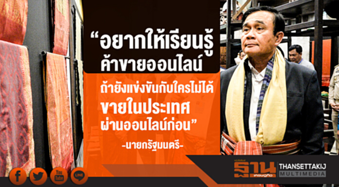 'บิ๊กตู่' เยี่ยมชมหมู่บ้านทอผ้าไหมสุรินทร์ "อยากให้คนไทยเรียนรู้ค้าขายออนไลน์" - "รัฐบาลนี้เข้ามาอาจทำหลายคนเสียโอกาส" ลั่น! ต้องเคารพ ก.ม. 'บิ๊กตู่' เยี่ยมชมหมู่บ้านทอผ้าไหมสุรินทร์ "อยากให้คนไทยเรียนรู้ค้าขายออนไลน์" - "รัฐบาลนี้เข้ามาอาจทำหลายคนเสียโอกาส" ลั่น! ต้องเคารพ ก.ม.