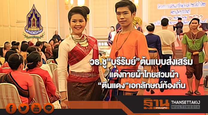 วธ.ชู“บุรีรัมย์”ต้นแบบส่งเสริมแต่งกายผ้าไทยสวมผ้า“ตีนแดง”เอกลักษณ์ท้องถิ่น วธ.ชู“บุรีรัมย์”ต้นแบบส่งเสริมแต่งกายผ้าไทยสวมผ้า“ตีนแดง”เอกลักษณ์ท้องถิ่น