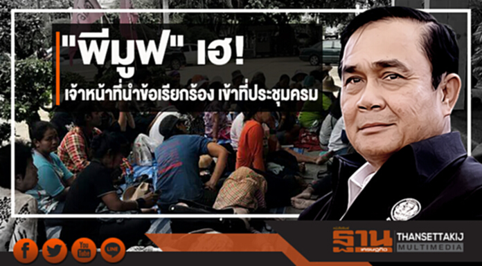 "พีมูฟ" เฮ! เจ้าหน้าที่นำข้อเรียกร้องเข้าที่ประชุมครม "พีมูฟ" เฮ! เจ้าหน้าที่นำข้อเรียกร้องเข้าที่ประชุมครม