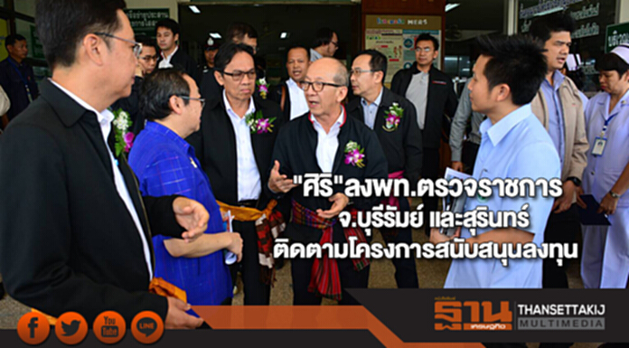 "ศิริ"ลงพท.ตรวจราชการ จ.บุรีรัมย์ และสุรินทร์ ติดตามโครงการสนับสนุนลงทุน "ศิริ"ลงพท.ตรวจราชการ จ.บุรีรัมย์ และสุรินทร์ ติดตามโครงการสนับสนุนลงทุน