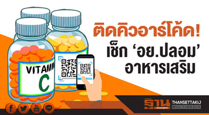 ติดคิวอาร์โค้ด! เช็ก 'อย.ปลอม' อาหารเสริม ติดคิวอาร์โค้ด! เช็ก 'อย.ปลอม' อาหารเสริม