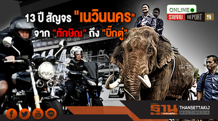 13 ปี สัญจร "เนวินนคร" จาก "ทักษิณ" ถึง "บิ๊กตู่" 13 ปี สัญจร "เนวินนคร" จาก "ทักษิณ" ถึง "บิ๊กตู่"