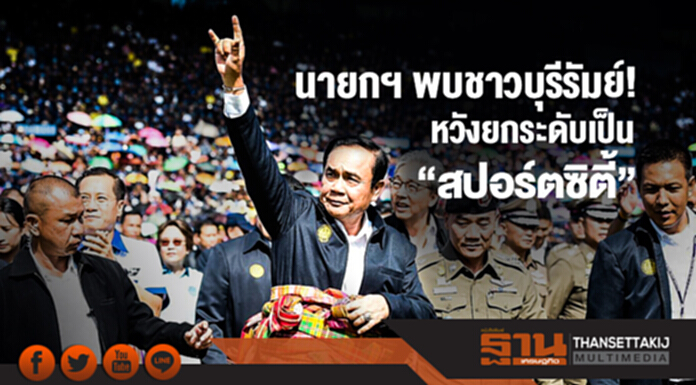 นายกฯ พบชาวบุรีรัมย์! หวังยกระดับเป็น 'สปอร์ตซิตี้' นายกฯ พบชาวบุรีรัมย์! หวังยกระดับเป็น 'สปอร์ตซิตี้'