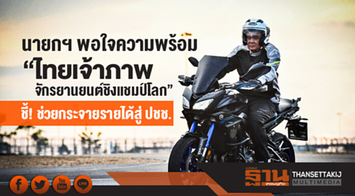 นายกฯ พอใจความพร้อม "ไทยเจ้าภาพจักรยานยนต์ชิงแชมป์โลก" ชี้! ช่วยกระจายรายได้สู่ ปชช. นายกฯ พอใจความพร้อม "ไทยเจ้าภาพจักรยานยนต์ชิงแชมป์โลก" ชี้! ช่วยกระจายรายได้สู่ ปชช.