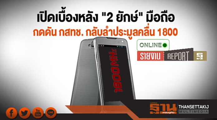 เปิดเบื้องหลัง "2 ยักษ์" มือถือ กดดันกสทช. กลับลำประมูลคลื่น 1800 เปิดเบื้องหลัง "2 ยักษ์" มือถือ กดดันกสทช. กลับลำประมูลคลื่น 1800
