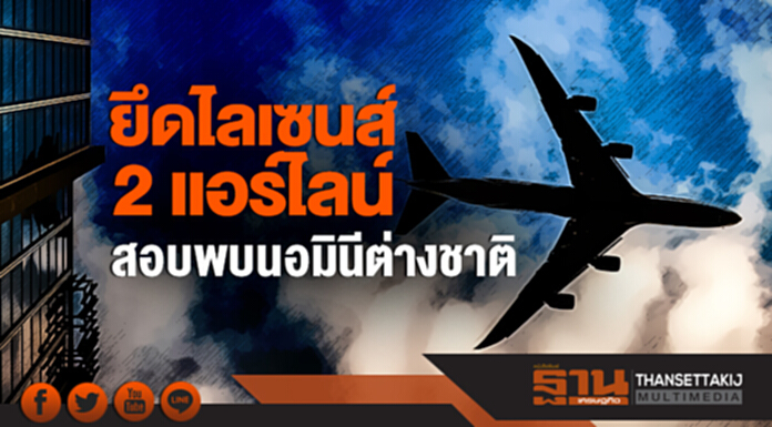 ยึดไลเซนส์ 2 แอร์ไลน์! สอบพบนอมินีต่างชาติ ยึดไลเซนส์ 2 แอร์ไลน์! สอบพบนอมินีต่างชาติ