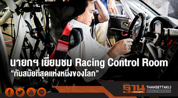 นายกฯ เยี่ยมชม Racing Control Room "ทันสมัยที่สุดแห่งหนึ่งของโลก" นายกฯ เยี่ยมชม Racing Control Room "ทันสมัยที่สุดแห่งหนึ่งของโลก"