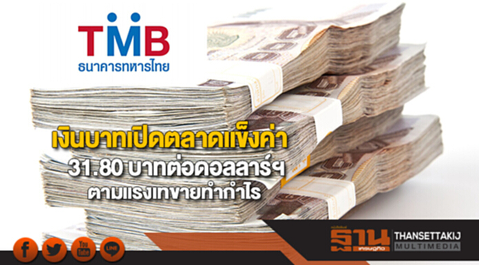 เงินบาทเปิดตลาดแข็งค่า 31.80 บาทต่อดอลลาร์ฯ ตามแรงเทขายทำกำไร เงินบาทเปิดตลาดแข็งค่า 31.80 บาทต่อดอลลาร์ฯ ตามแรงเทขายทำกำไร