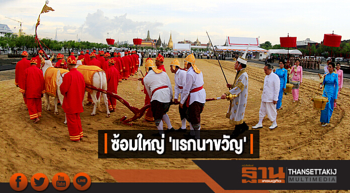 ซ้อมใหญ่ 'งานพระราชพิธีพืชมงคล จรดพระนังคัลแรกนาขวัญ' ซ้อมใหญ่ 'งานพระราชพิธีพืชมงคล จรดพระนังคัลแรกนาขวัญ'