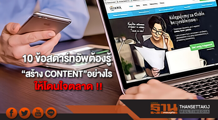 10 ข้อสตาร์ทอัพต้องรู้“สร้าง CONTENT”อย่างไรให้โดนใจตลาด !! 10 ข้อสตาร์ทอัพต้องรู้“สร้าง CONTENT”อย่างไรให้โดนใจตลาด !!