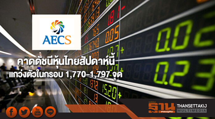 “AECS ” คาดดัชนีหุ้นไทยสัปดาห์นี้ แกว่งตัวในกรอบ 1,770-1,797 จุด “AECS ” คาดดัชนีหุ้นไทยสัปดาห์นี้ แกว่งตัวในกรอบ 1,770-1,797 จุด
