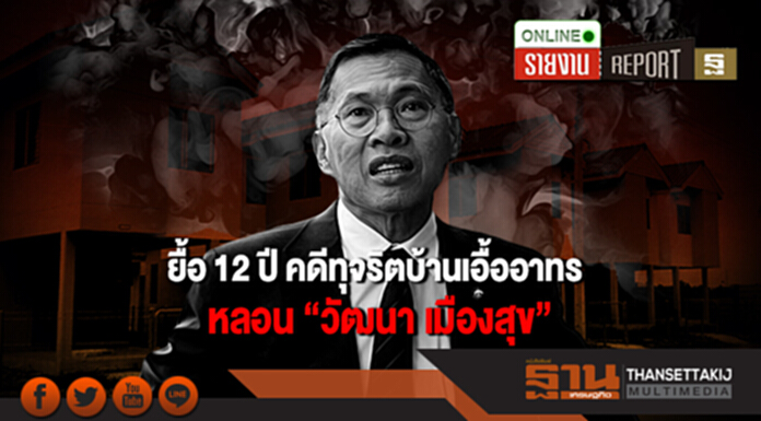 ยื้อ12 ปี คดีทุจริตบ้านเอื้ออาทร หลอน “วัฒนา เมืองสุข” ยื้อ12 ปี คดีทุจริตบ้านเอื้ออาทร หลอน “วัฒนา เมืองสุข”