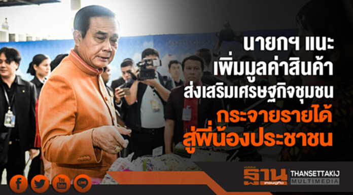 นายกฯ แนะเพิ่มมูลค่าสินค้า-ส่งเสริมเศรษฐกิจชุมชน กระจายรายได้สู่พี่น้องประชาชน นายกฯ แนะเพิ่มมูลค่าสินค้า-ส่งเสริมเศรษฐกิจชุมชน กระจายรายได้สู่พี่น้องประชาชน