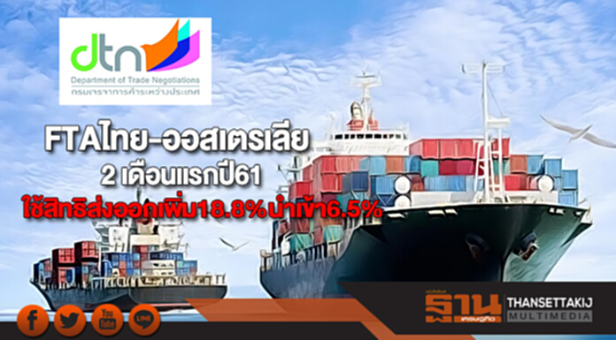 FTAไทย-ออสเตรเลีย2 เดือนแรกปี61ใช้สิทธิส่งออกเพิ่ม18.8% นำเข้า 6.5% FTAไทย-ออสเตรเลีย2 เดือนแรกปี61ใช้สิทธิส่งออกเพิ่ม18.8% นำเข้า 6.5%