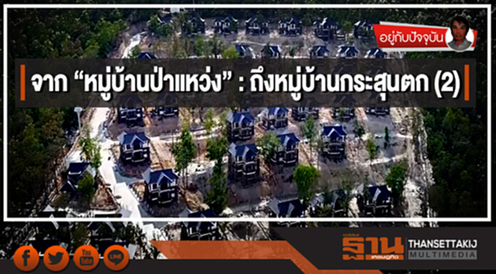 จาก “หมู่บ้านป่าแหว่ง” : ถึงหมู่บ้านกระสุนตก (2) จาก “หมู่บ้านป่าแหว่ง” : ถึงหมู่บ้านกระสุนตก (2)